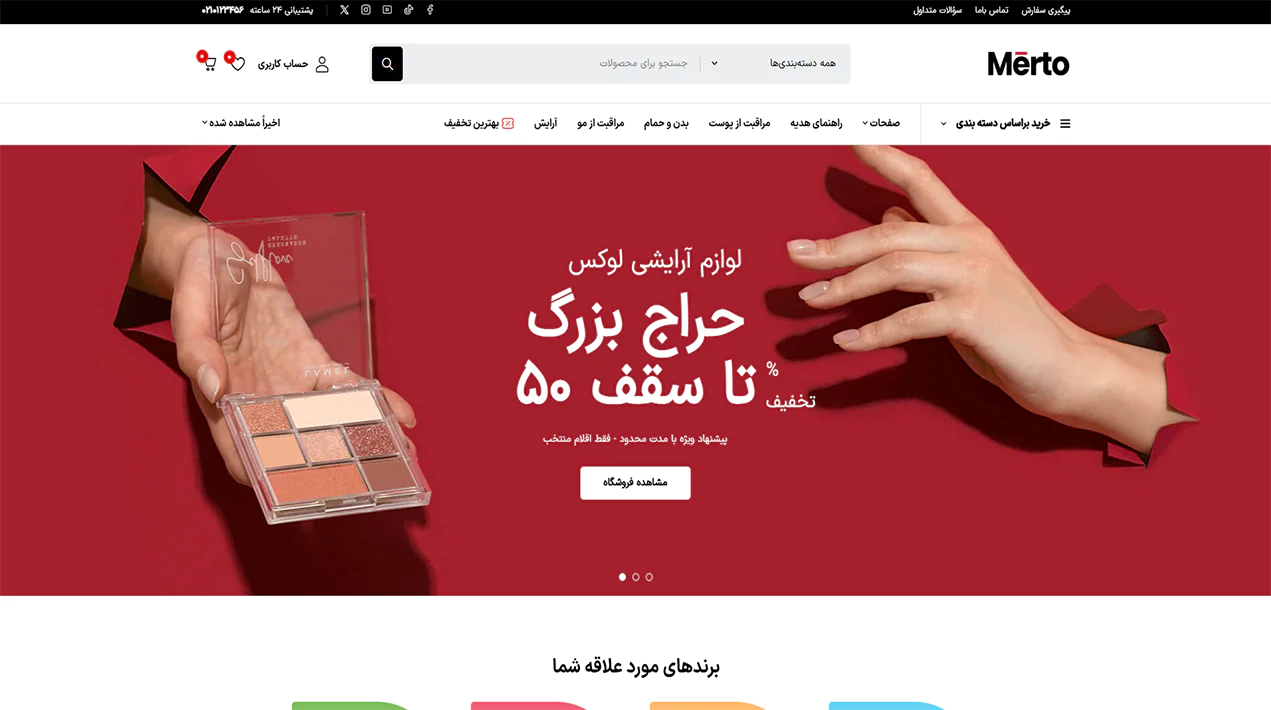 مشاهده دموی لوازم آرایشی